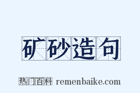 矿砂造句是什么意思的图片